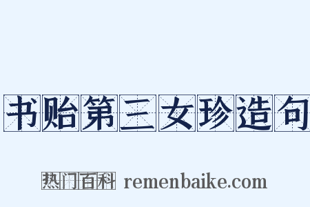 书贻第三女珍造句是什么意思的图片